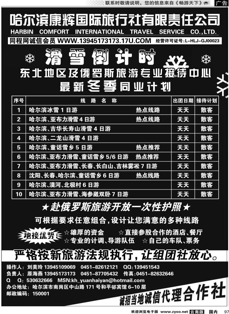 国内097 东北专业地接-哈尔滨康辉国旅