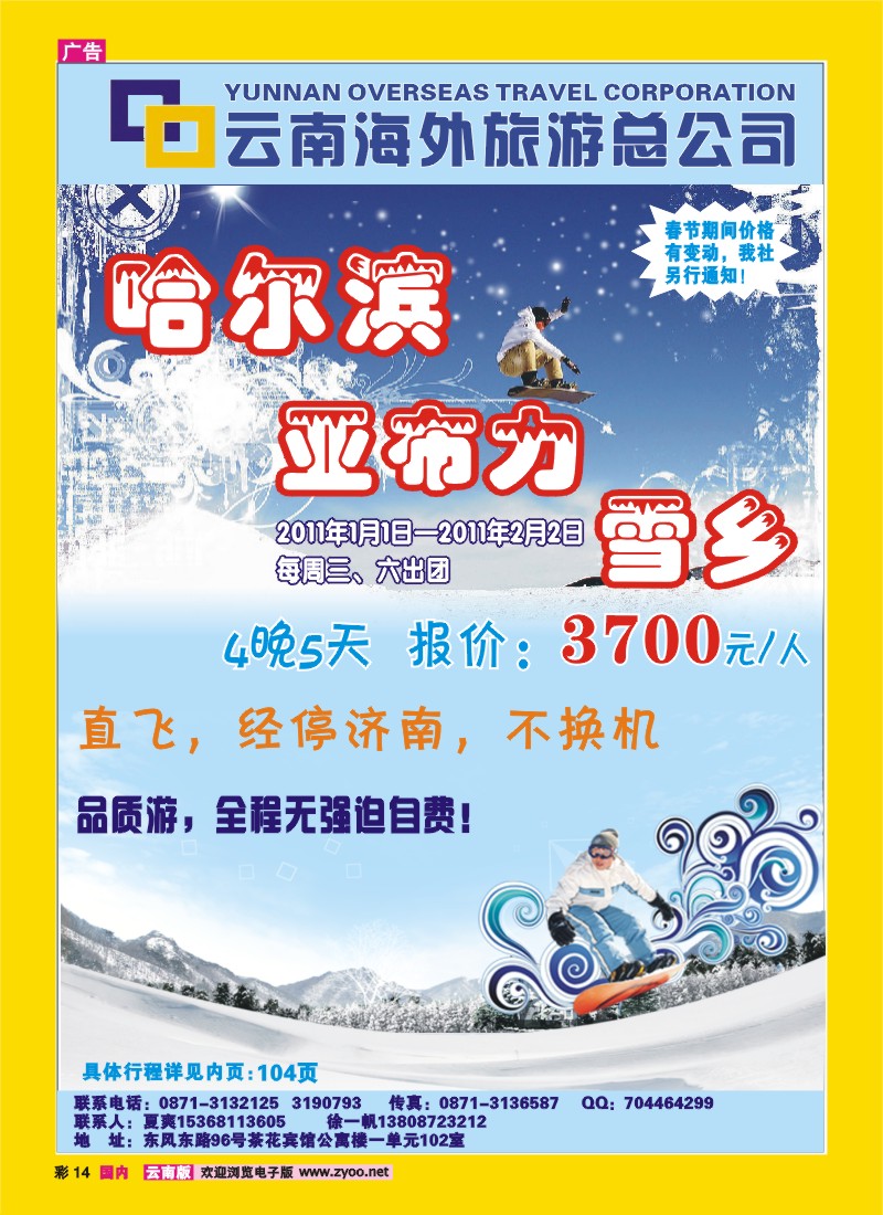 彩14 云南海外旅游总公司—东北专线