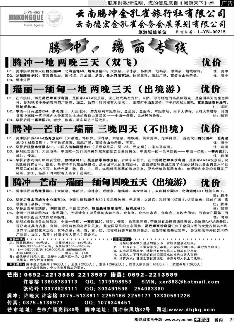 省内031  云南德宏州金孔雀旅行社-腾、瑞专线