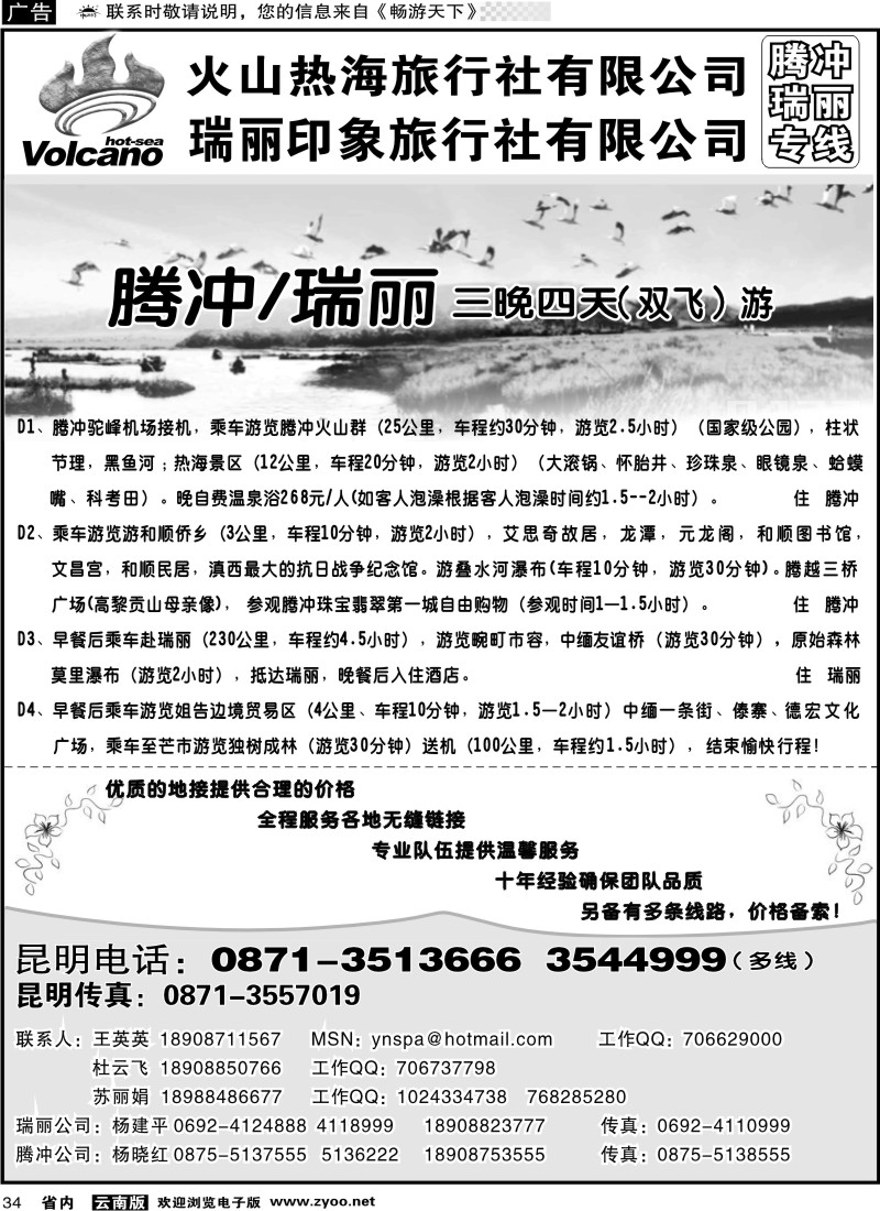 省内034  火山热海旅行社-腾冲、瑞丽专线1