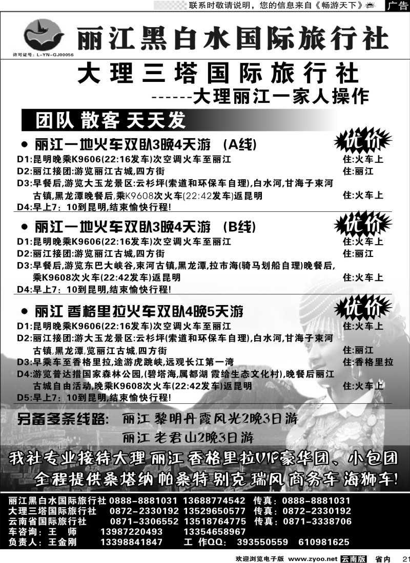 省内021  丽江黑白水国际旅行社 -大理  丽江专线