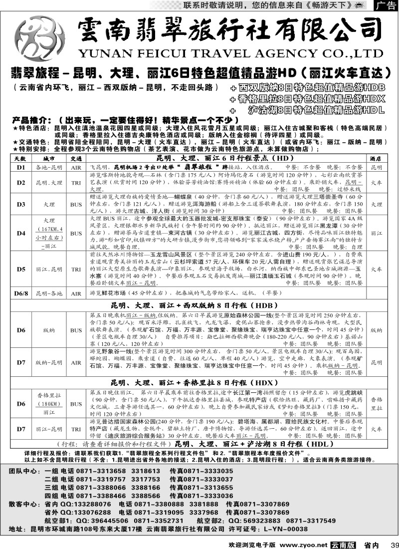 省内039  翡翠旅程－昆明大理丽江＋版纳香格里拉－特色精品
