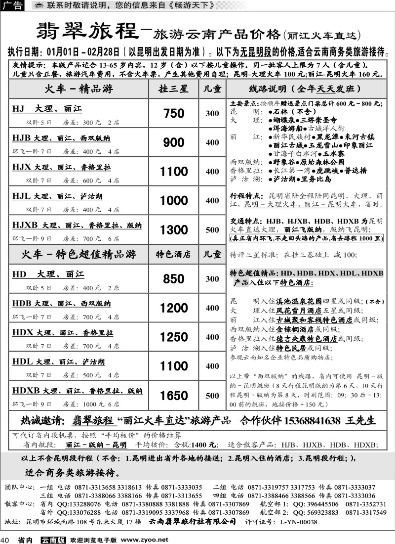 省内040  翡翠旅程－报价(不含昆明段行程)
