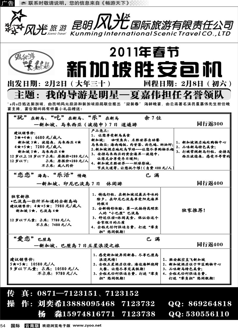 国际054 昆明风光国旅（跟我游-新加坡胜安包机）
