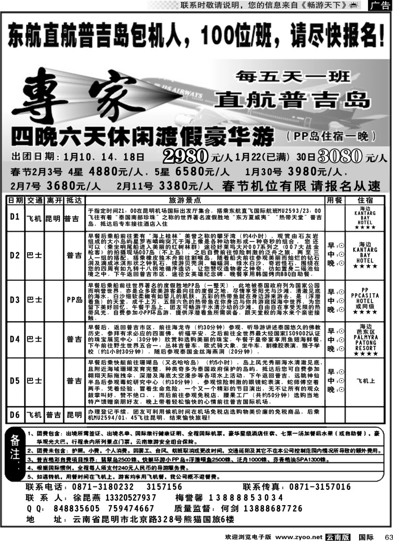 国际063 熊猫国旅603-普吉专线2