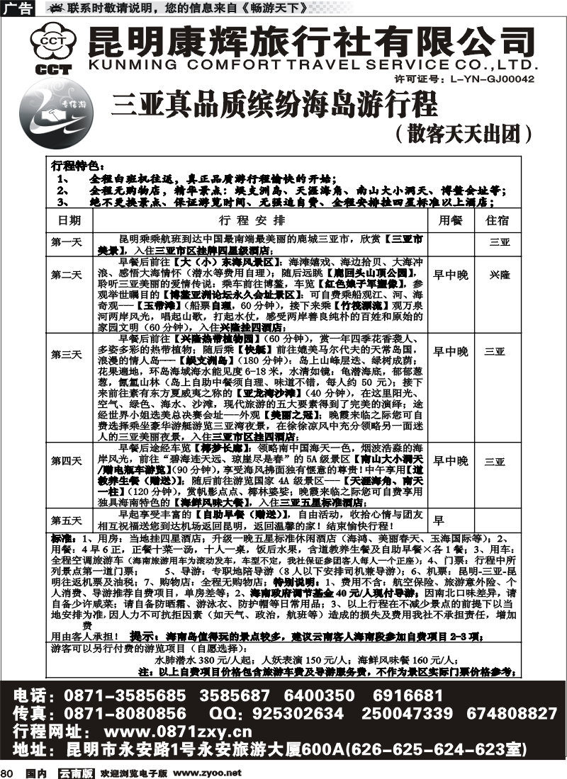 国内080 专信游—三亚品质游