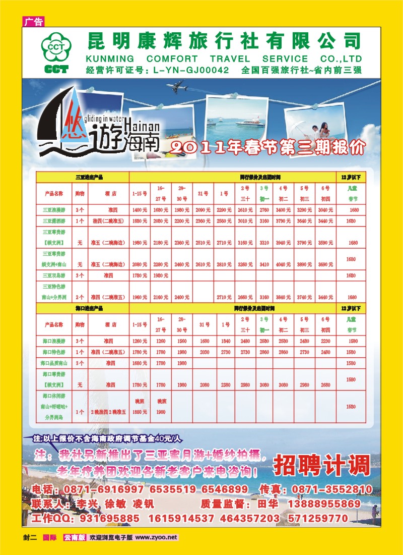 封二 昆明康辉：悠游海南-海南、北海、桂林专线