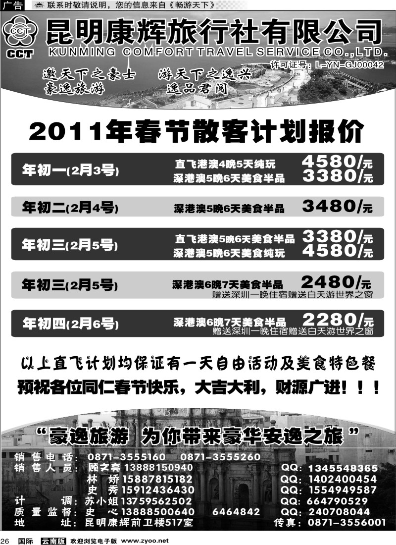 国际026 昆明康辉前卫517  豪逸假期  港澳专线1