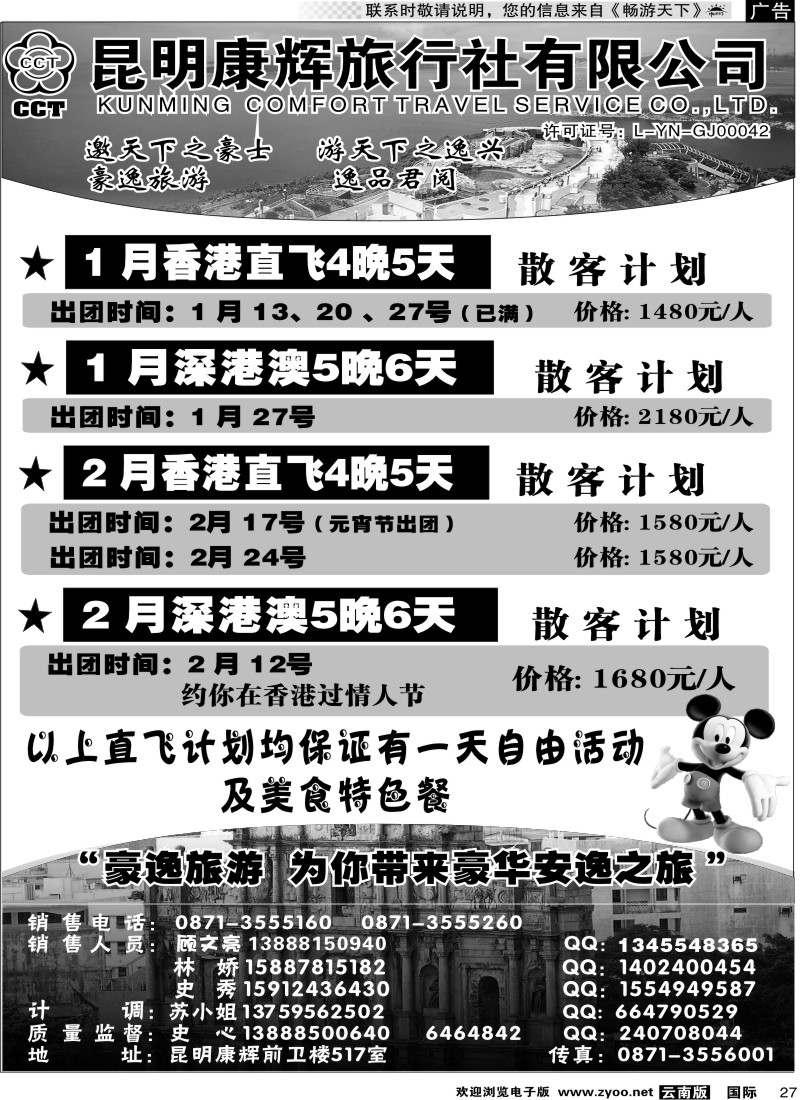 国际027 昆明康辉前卫517  豪逸假期  港澳专线2