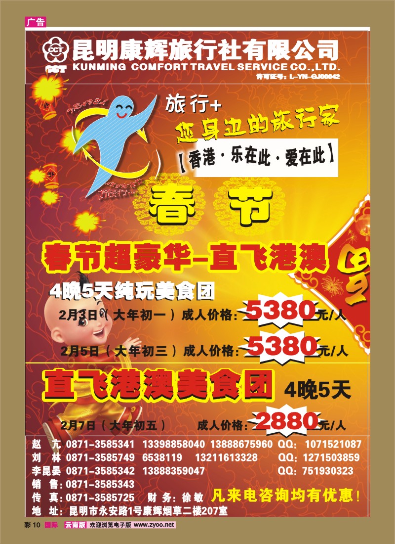 彩10 昆明康辉（烟草207）：旅行+ 港澳专线