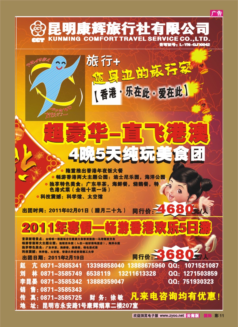 彩11 昆明康辉（烟草207）：旅行+ 港澳专线