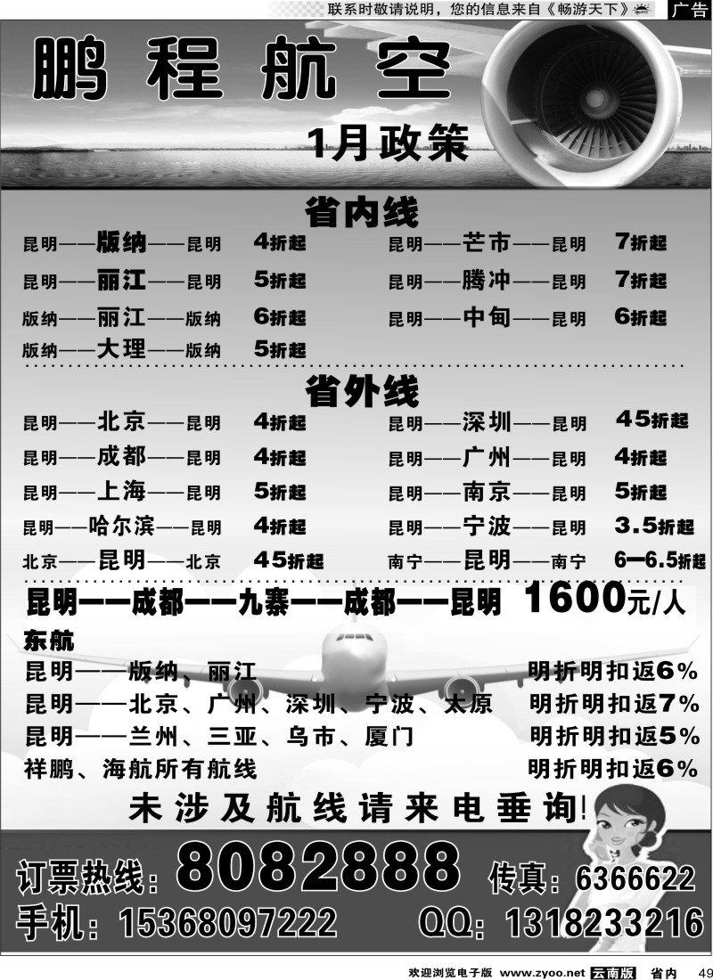 省内049  鹏程航空1月政策