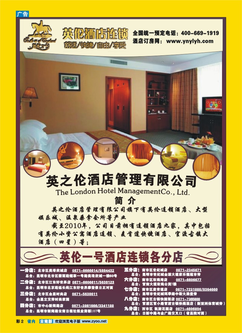 彩2 云南英伦1号连锁酒店
