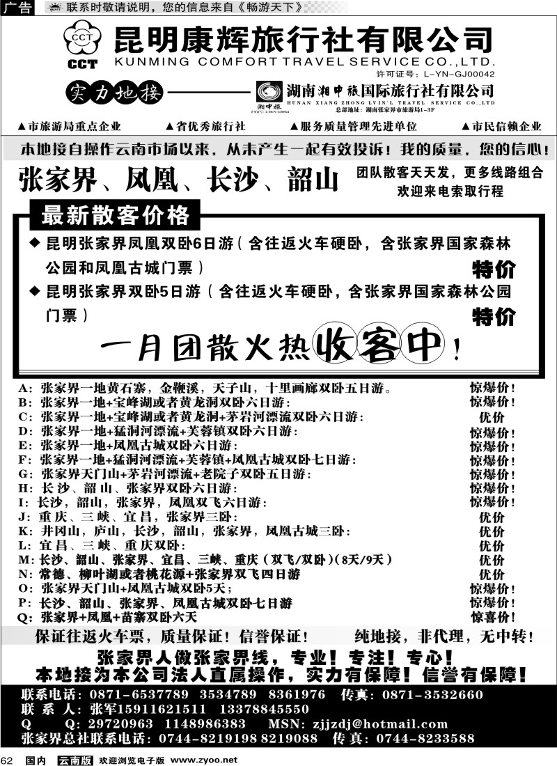 国内062 云南省国旅-张家界、凤凰、长沙、韶山专线湘中旅