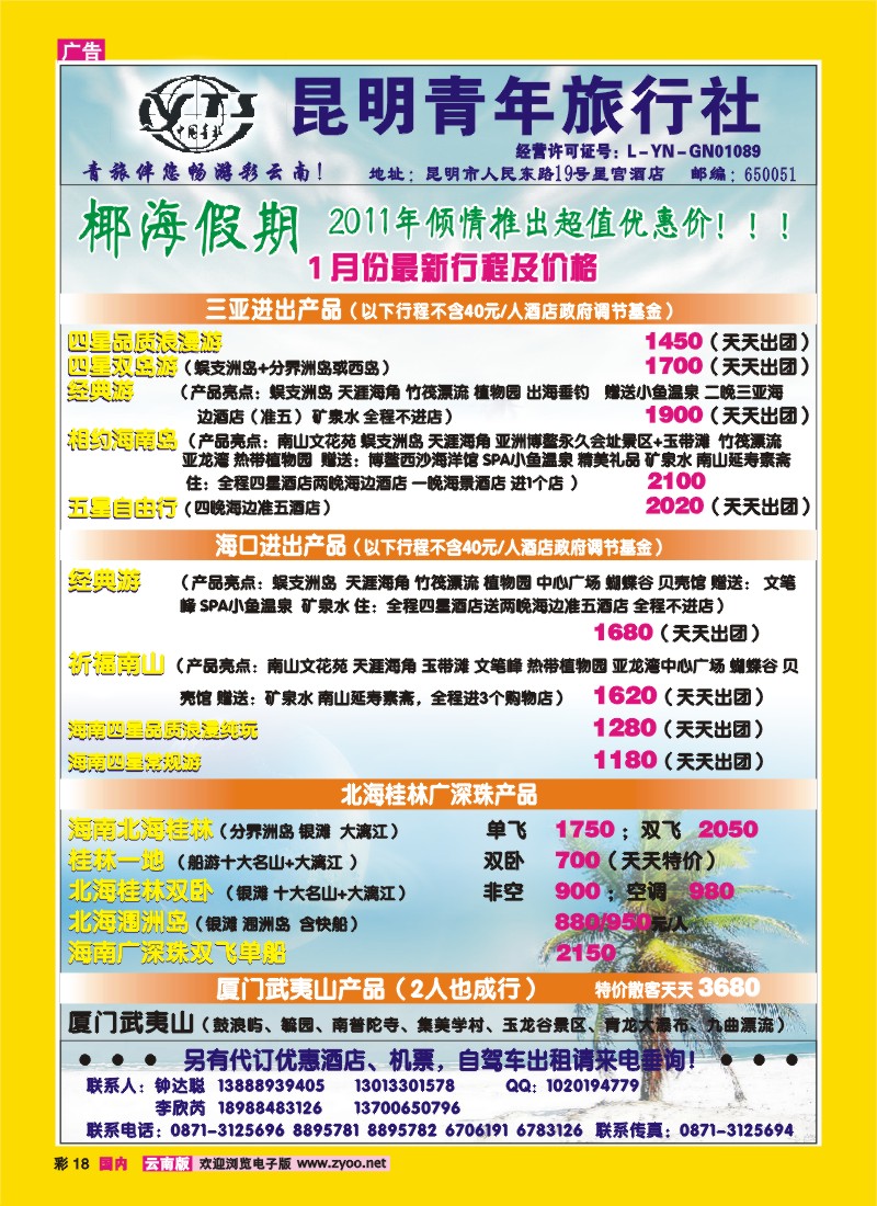 彩18 青年旅行社：椰海假期