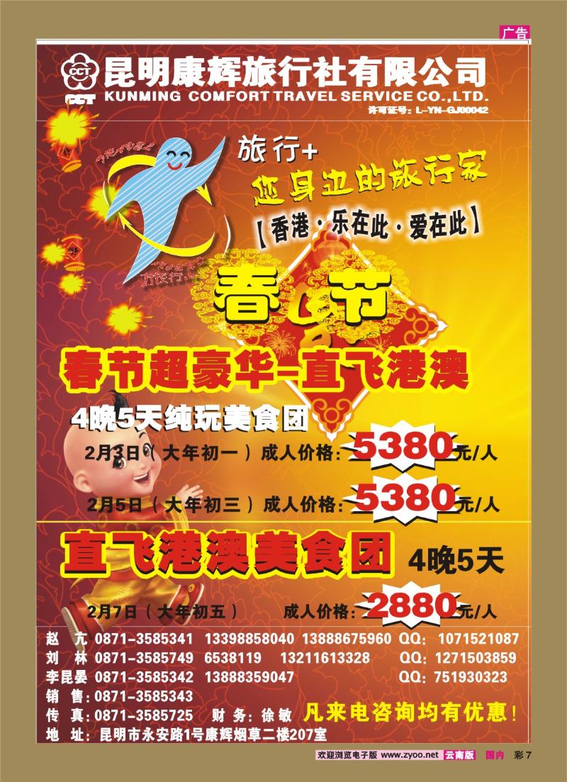 彩7 昆明康辉（烟草207）：旅行+ 港澳专线
