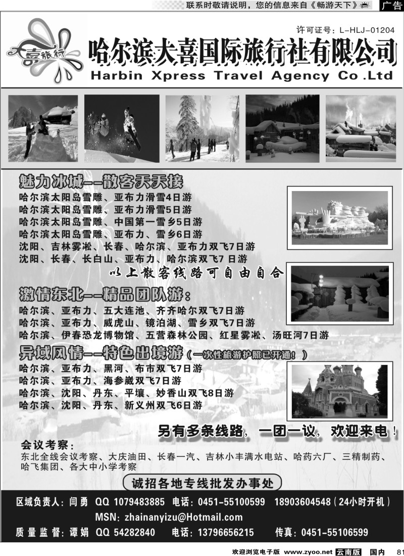 国内081 哈尔滨大喜国际旅行社有限公司