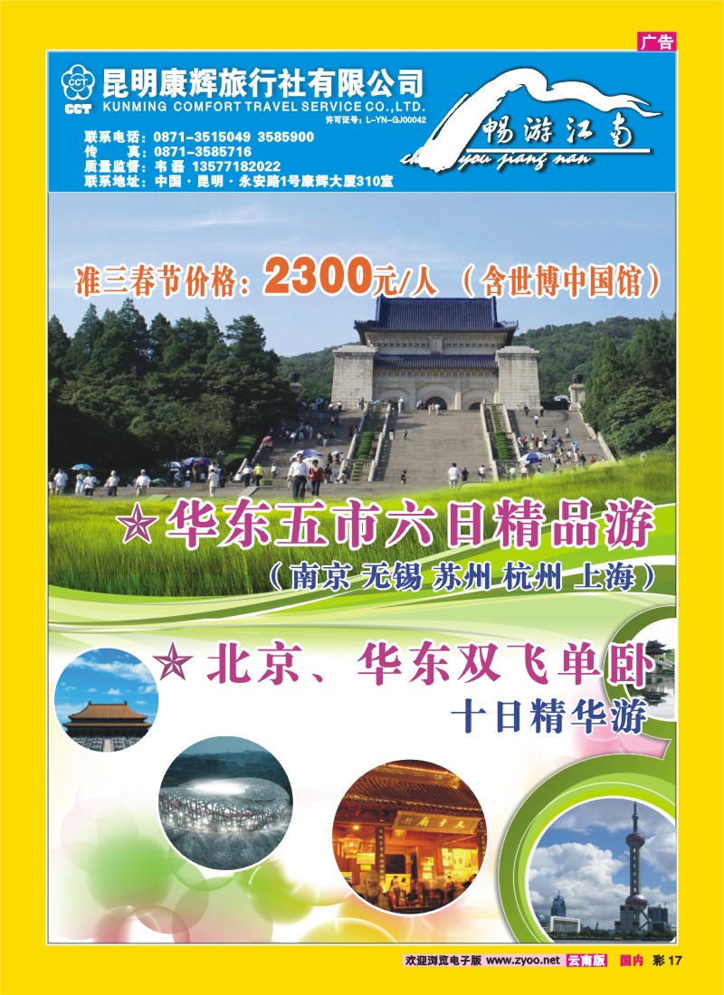 彩17 畅游江南-北京、华东专线