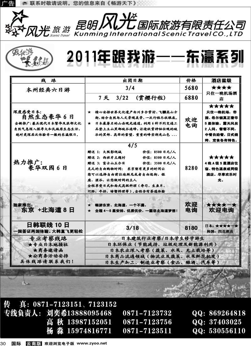 国际030 昆明风光国旅（跟我游-日本系列）