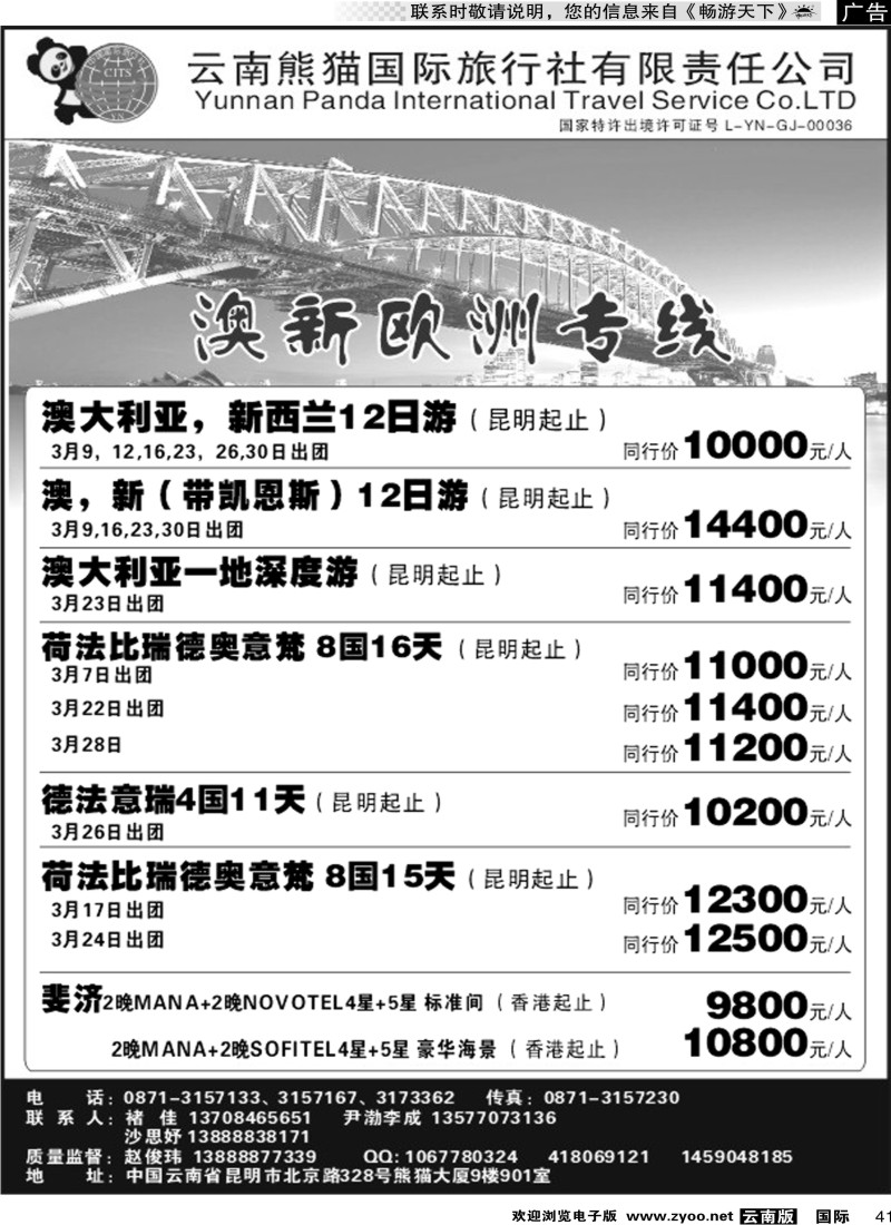 国际041 熊猫国旅901 澳新欧洲专线