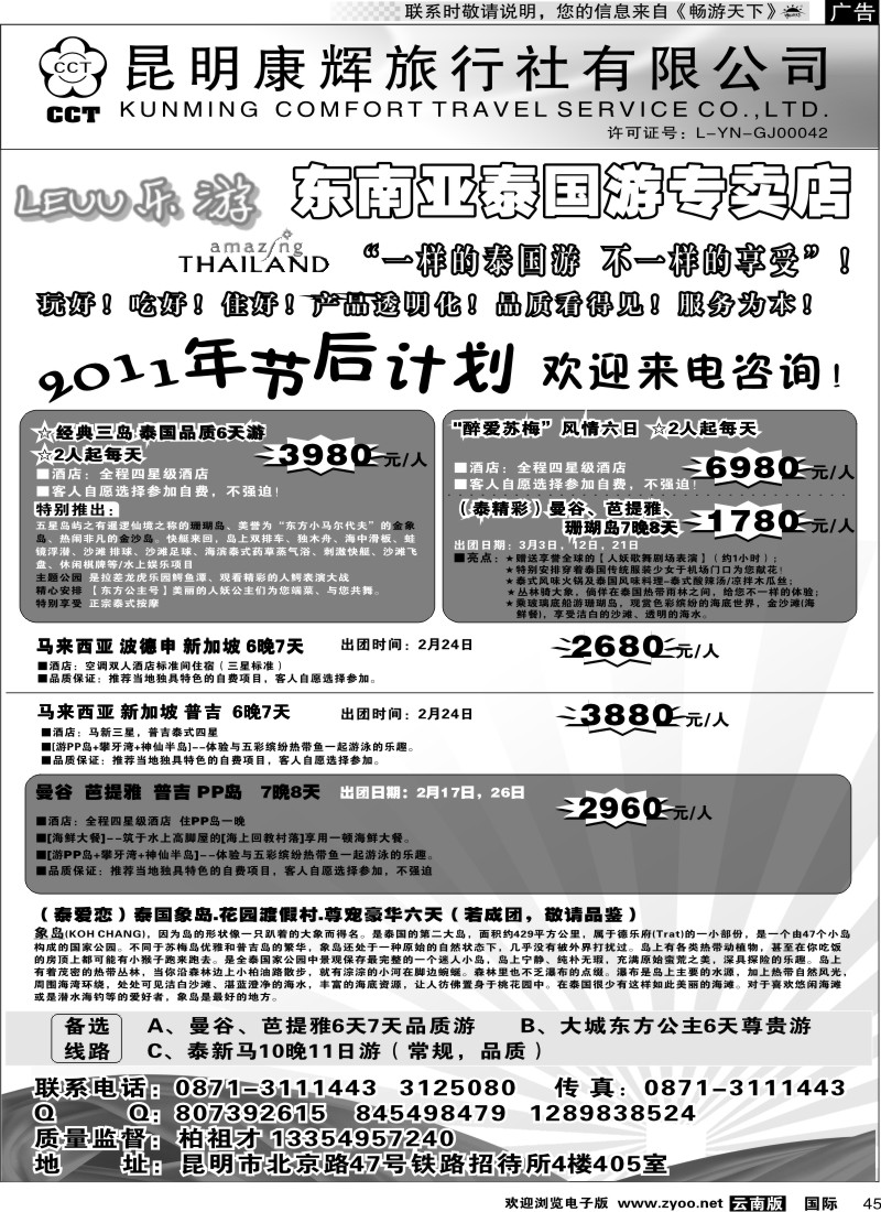 国际045 昆明康辉（铁招405）泰新马专线