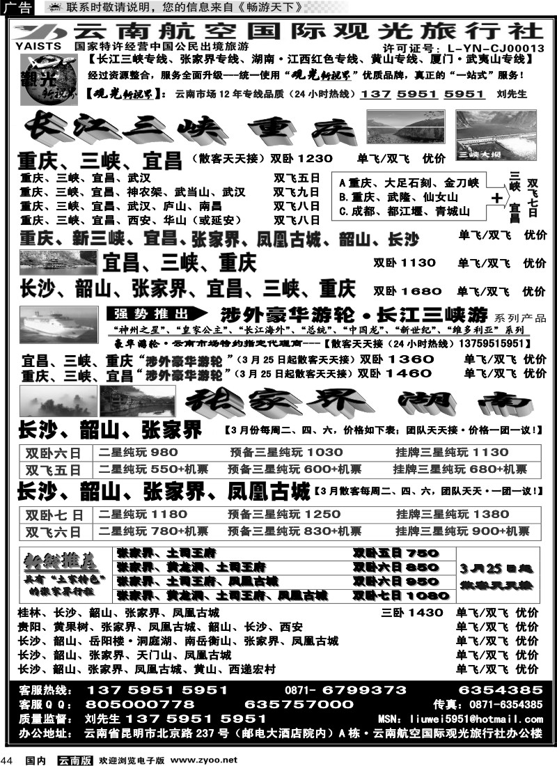国内044 航空观光国旅：长江三峡 重 庆   湖北 张家界 凤凰古城 湖南