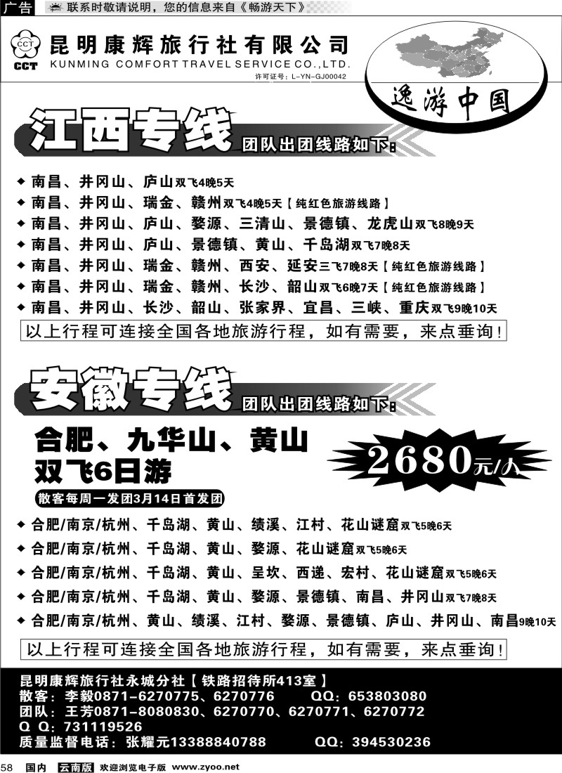 国内058 昆明康辉：逸游中国(江西、安徽专线)