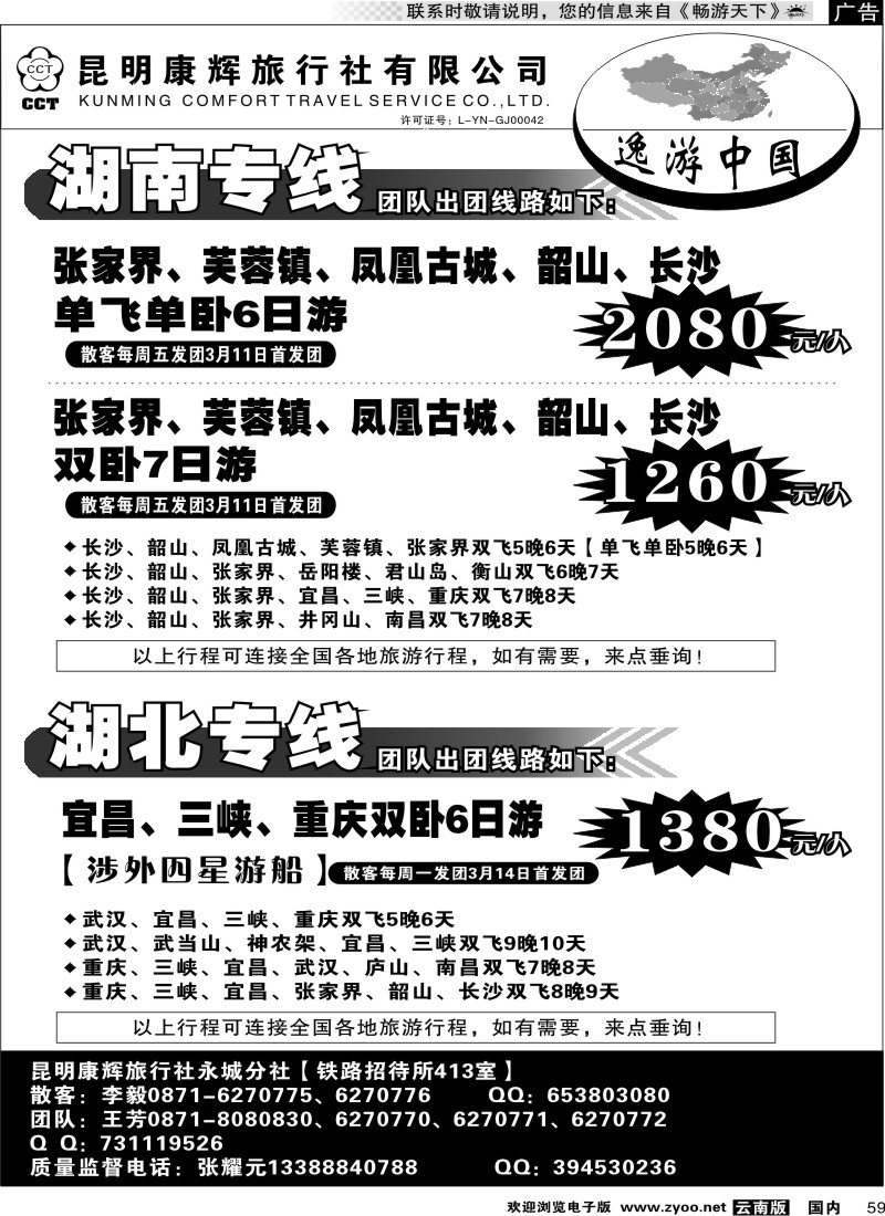 国内059 昆明康辉：逸游中国(湖南、湖北专线)
