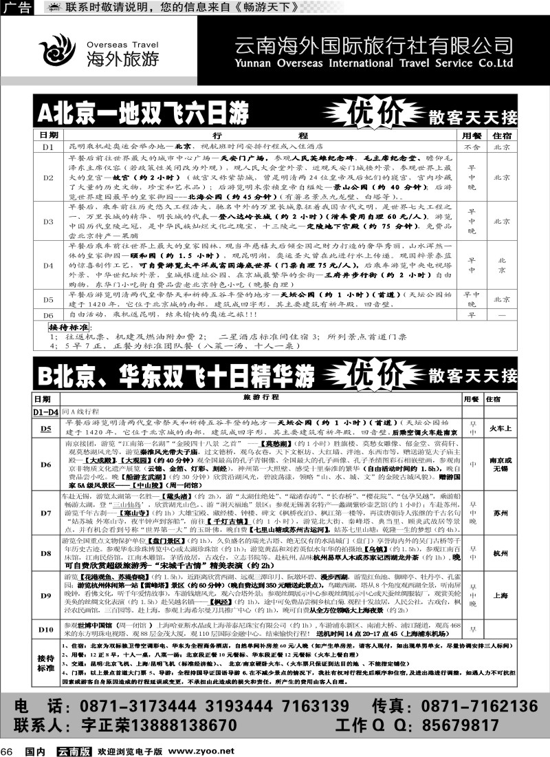 国内066 云南海外国际旅行社-北京、华东线
