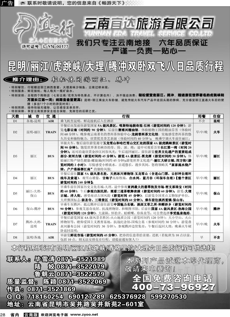 省内028 云南宜达旅行社有限公司（云南地接-总社全线操作）1
