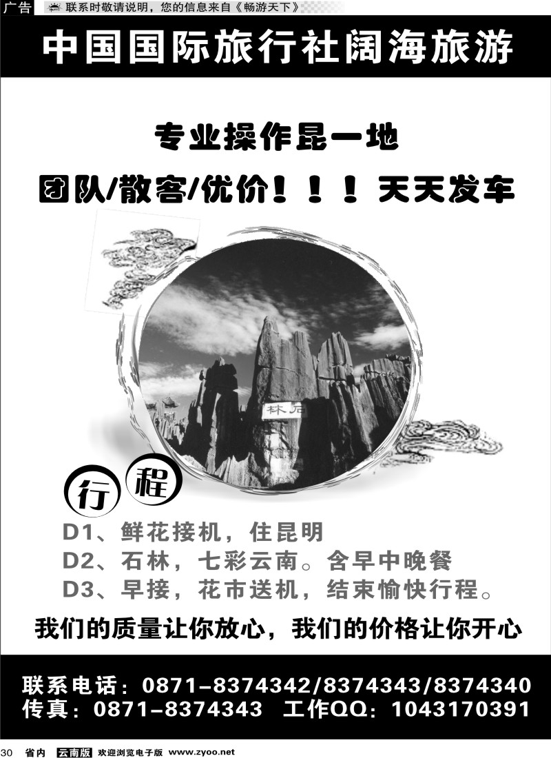 省内030 中国国际旅行社阔海旅游 石林