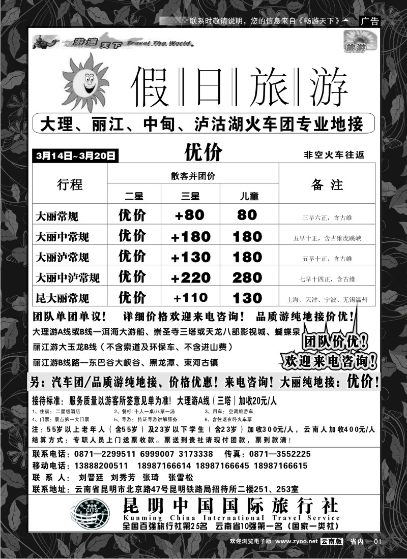 省内红专001  假日旅游(中国国旅)-大理、丽江、中甸、泸沽湖专线1