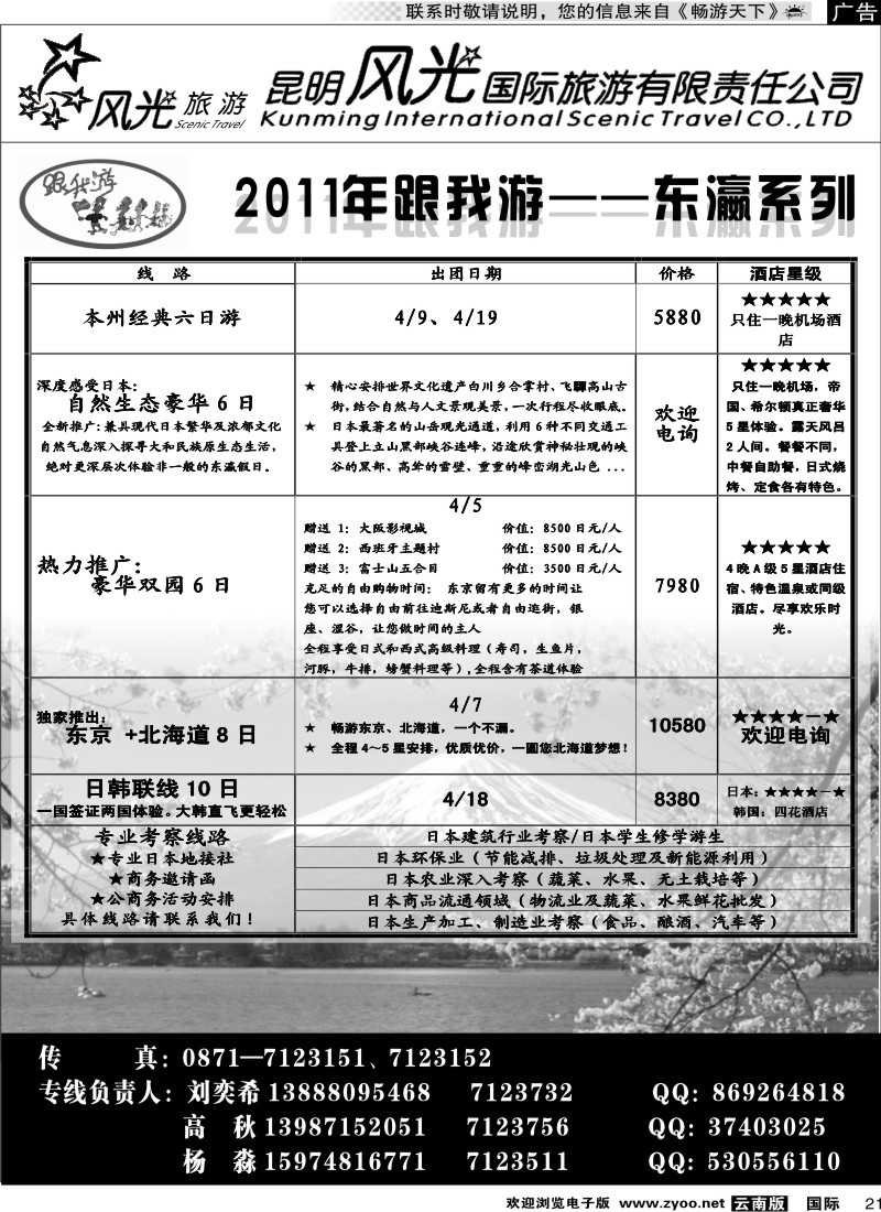 国际021 昆明风光国旅（跟我游-日本系列）