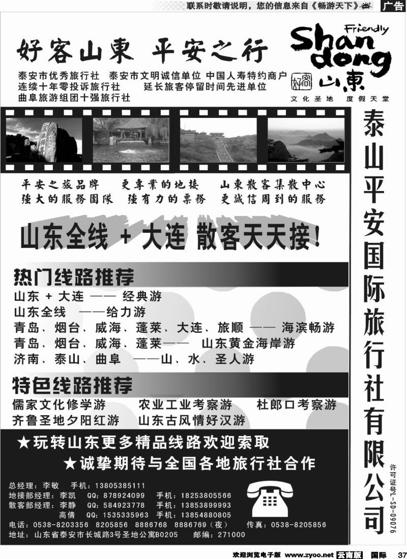 国际037 泰山平安国际旅行社有限公司