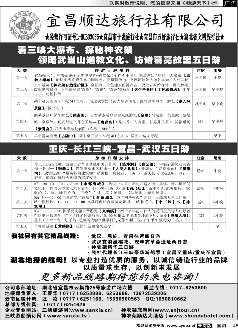国内045 宜昌顺达旅行社有限公司2