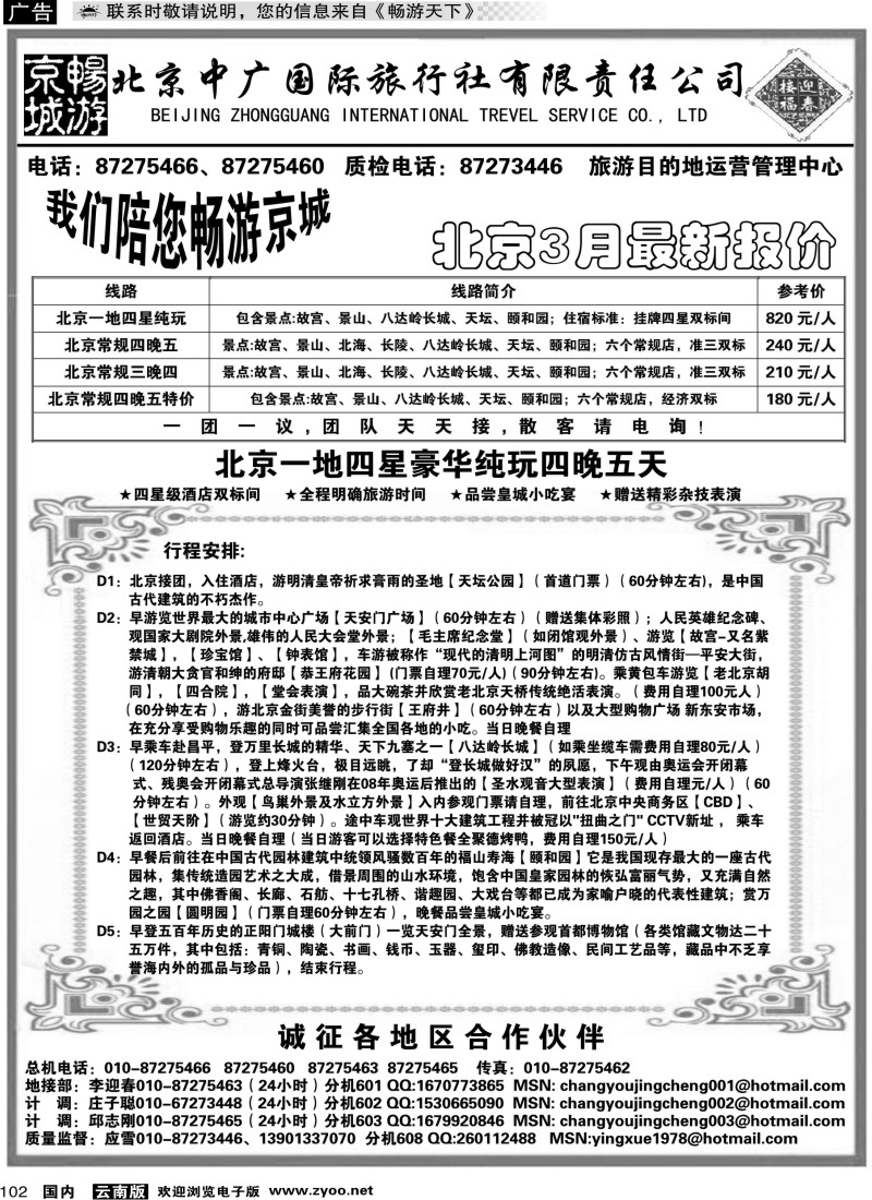 国内102 畅游京城云南