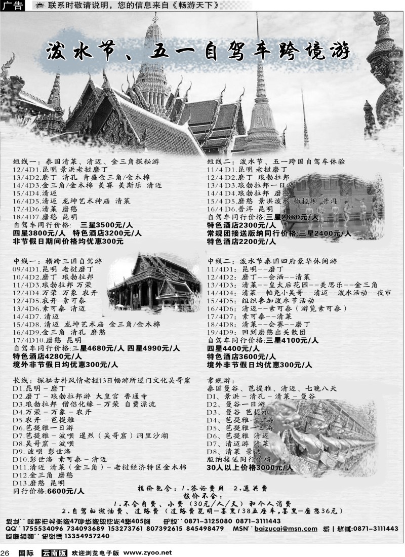 国际026 昆明康辉（铁招405）泰新马专线