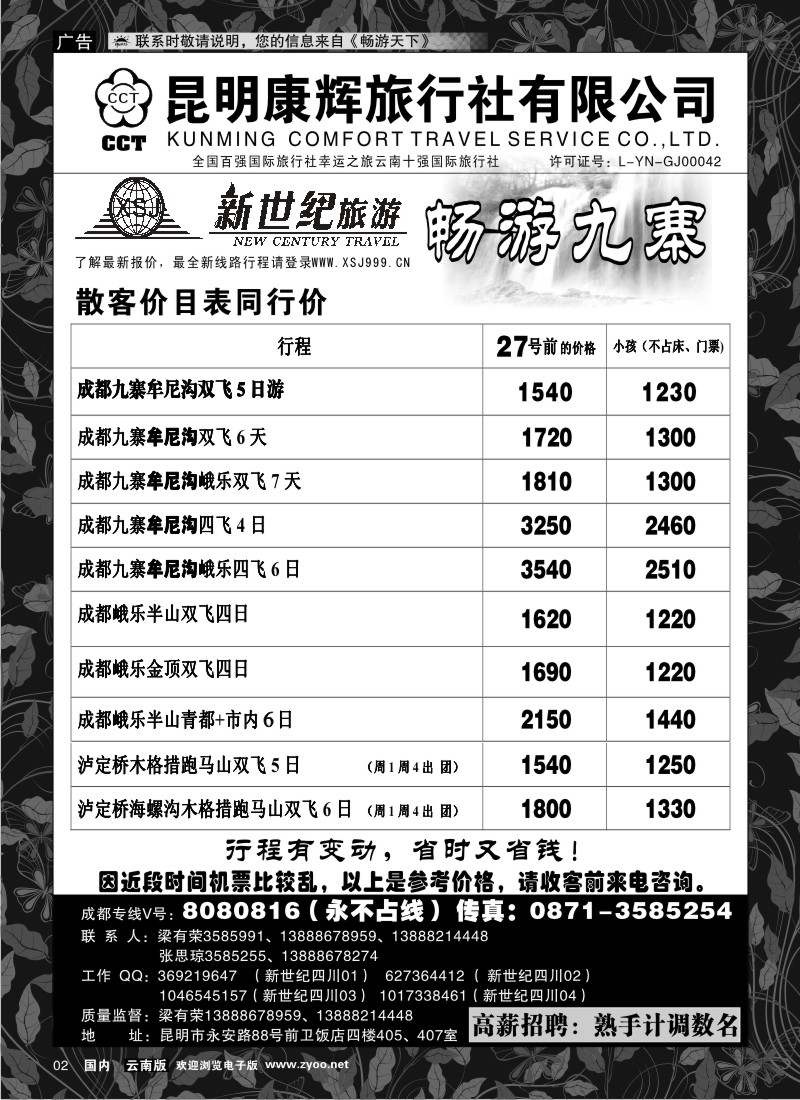 红专002 昆明康辉：新世纪旅游—九寨专线1