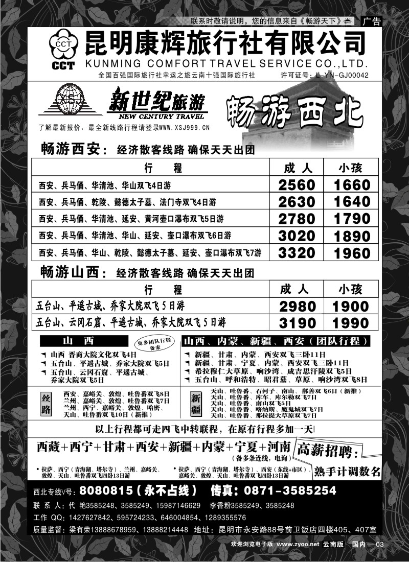 红专003 昆明康辉：新世纪旅游—西北专线