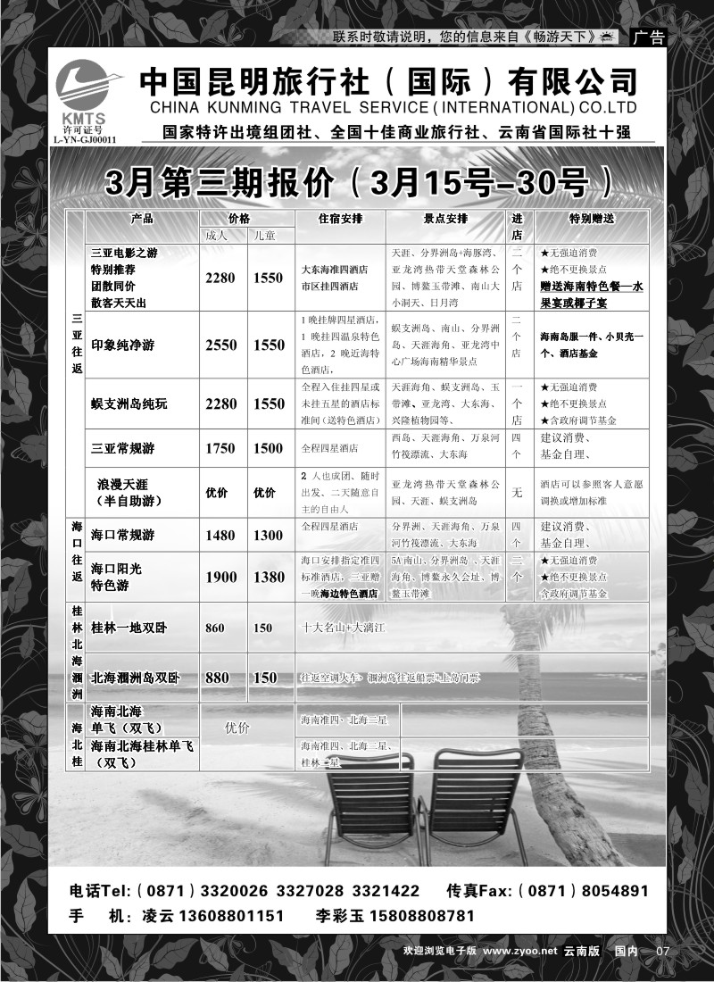 红专007 昆旅国际（凌云假期）海南专线