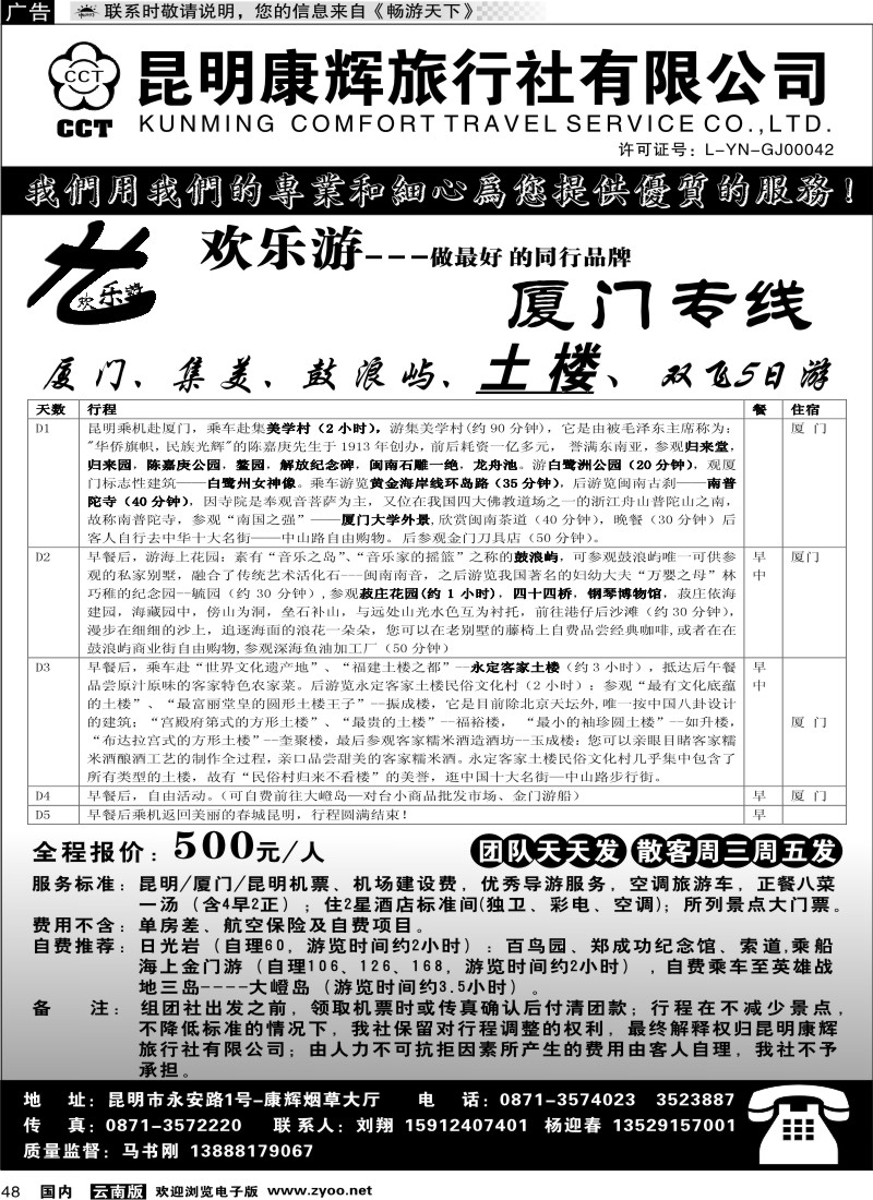 国内048 昆明康辉（烟草大厅）厦门专线 欢乐游