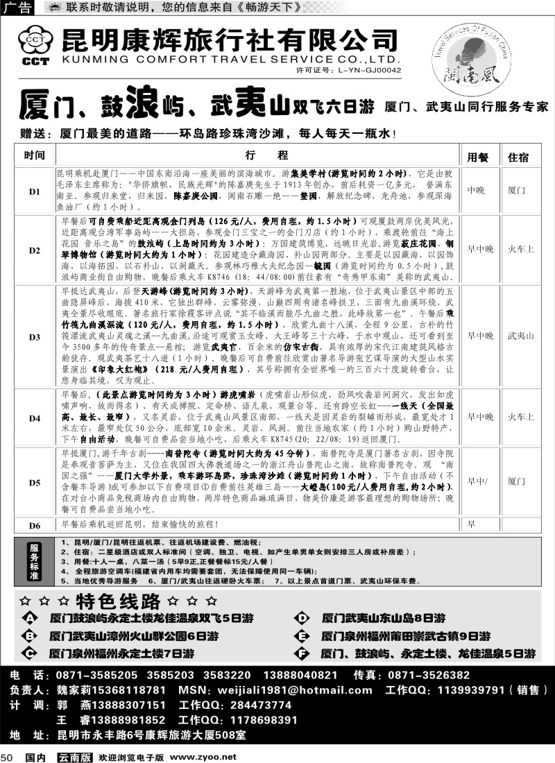 国内050 昆明康辉（闽南风）厦门、武夷山专线