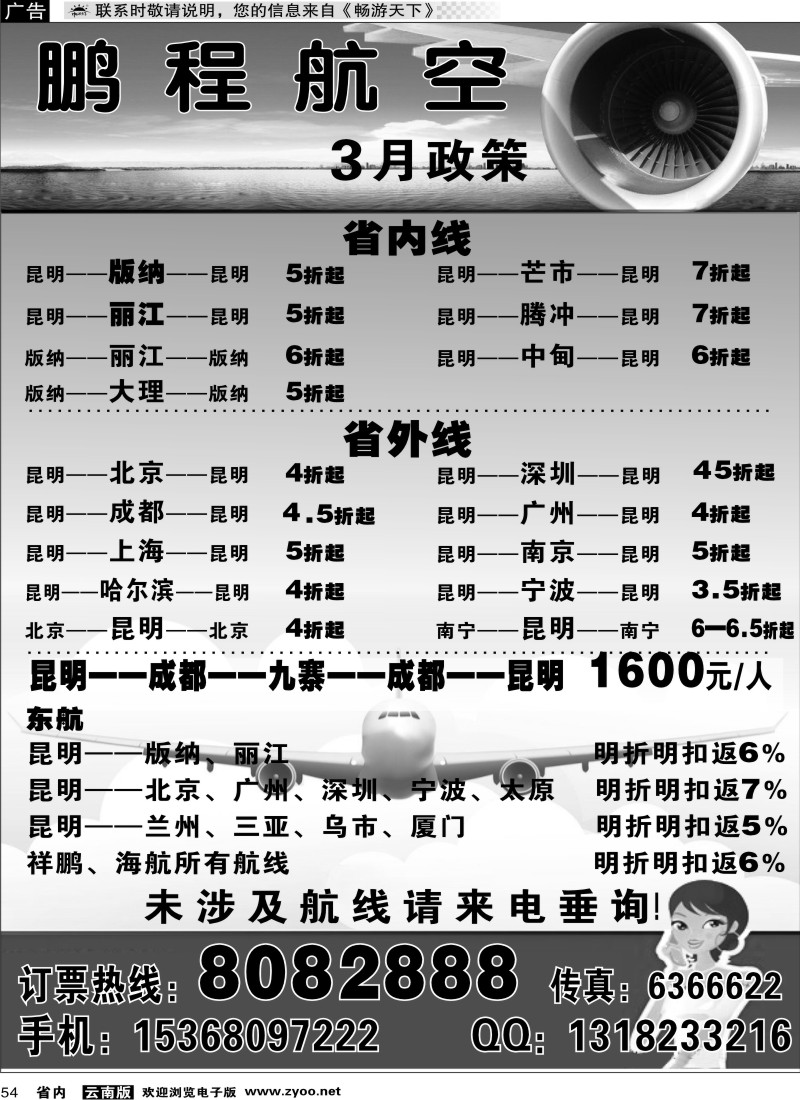 省内054  鹏程航空3月政策