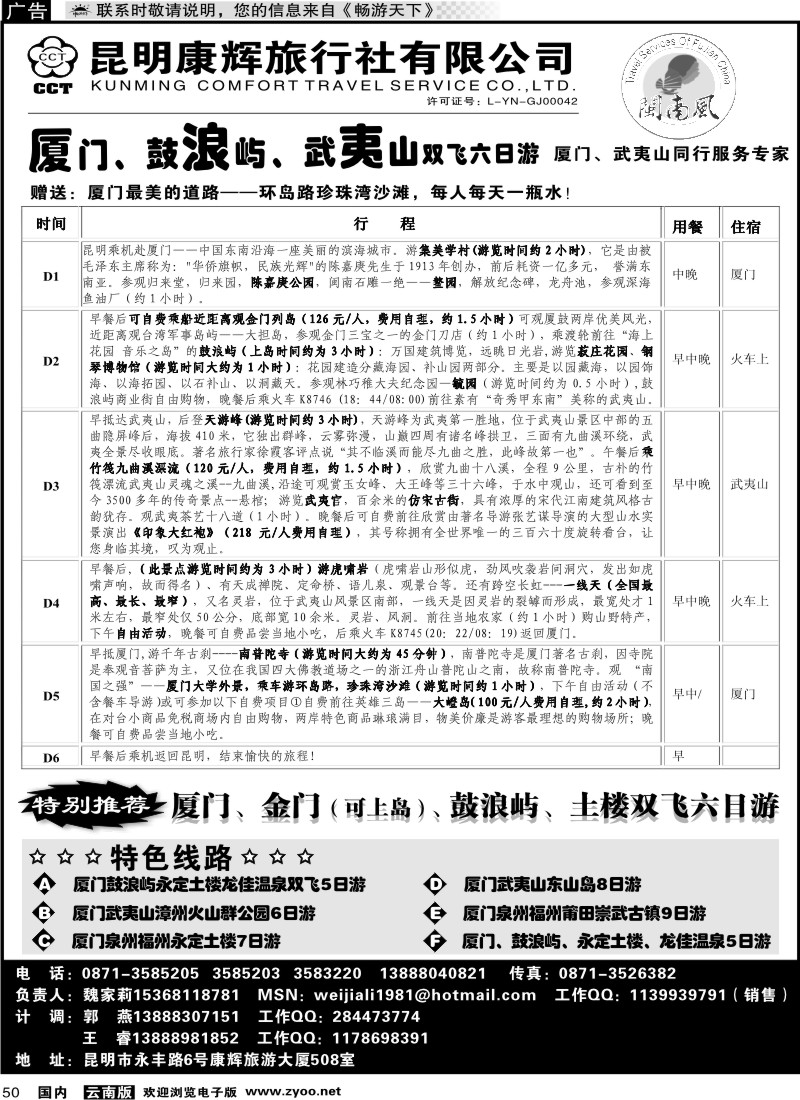 国内050 昆明康辉（闽南风）厦门、武夷山专线
