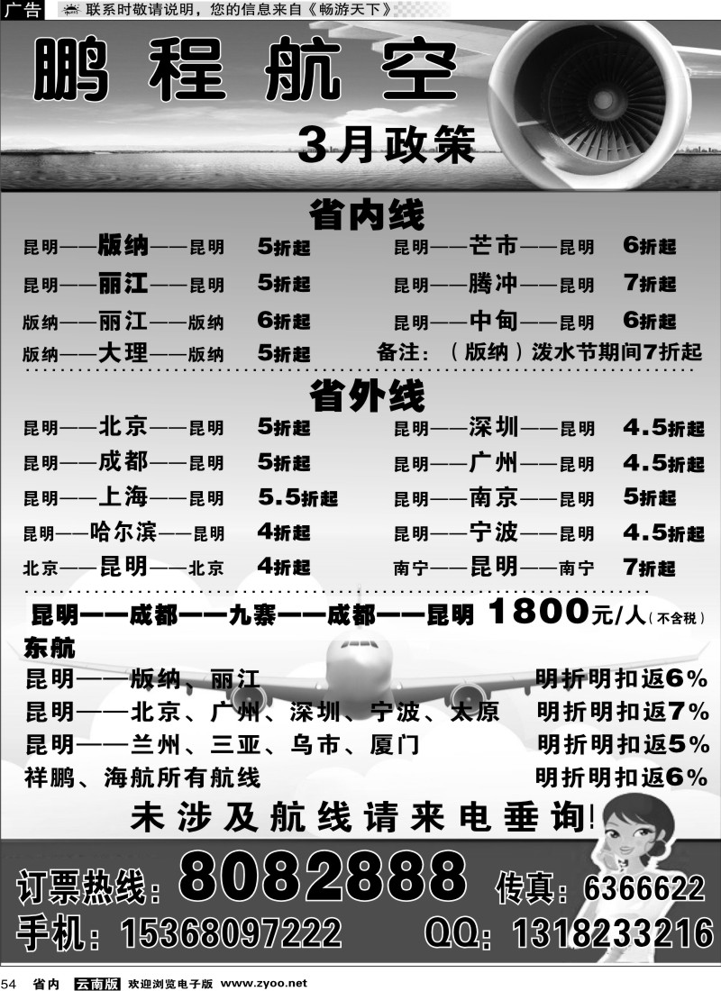 省内054  鹏程航空3月政策