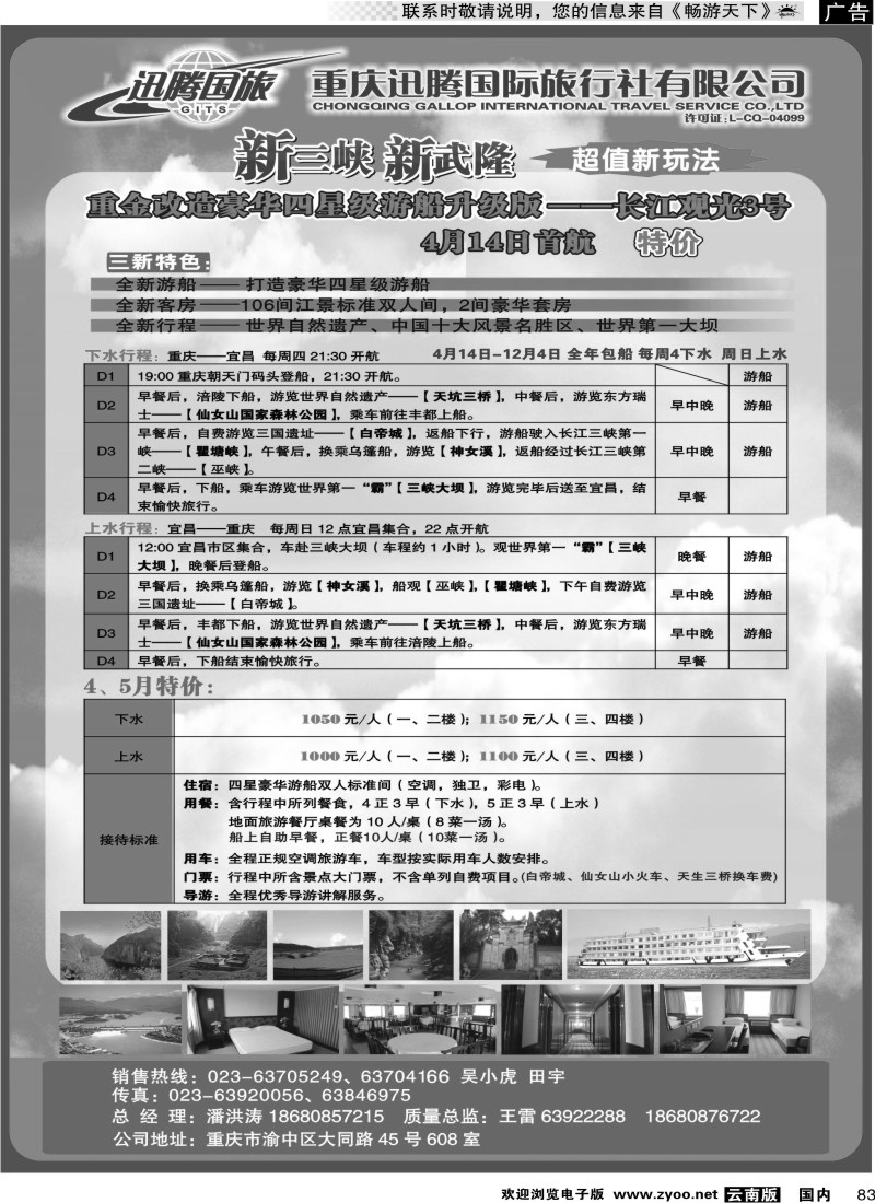 国内083 重庆迅腾国际旅行社-三峡线路