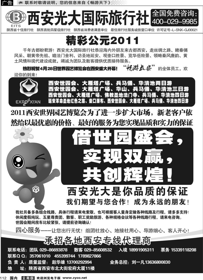 国内112 西安光大国际旅行社