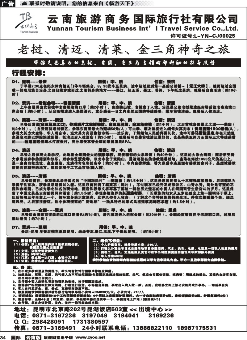 国际034 云南商务国旅 风情国旅-东南亚快巴