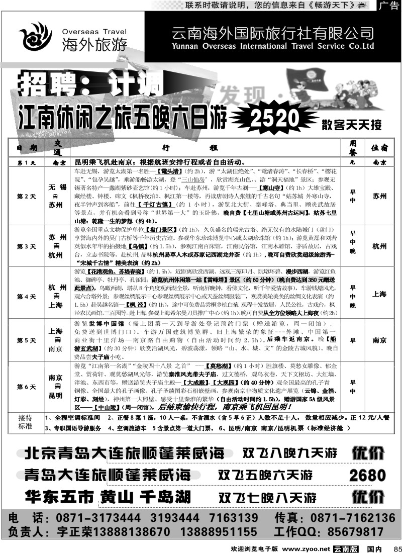国内085 云南海外国际旅行社-江南休闲之旅