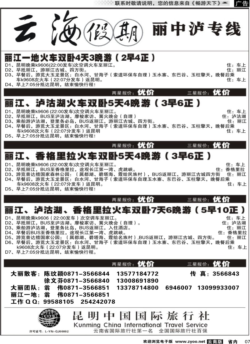 省内红专007 云海假期（中国国旅）丽中泸专线